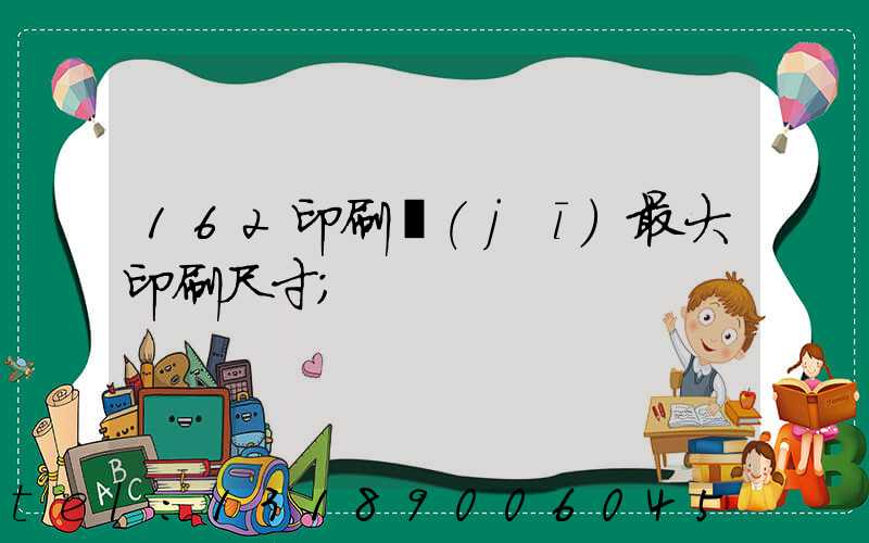 162印刷機(jī)最大印刷尺寸