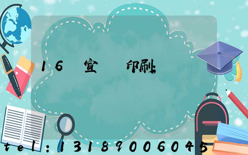 16開宣傳冊印刷