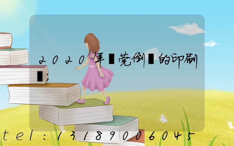 2020年東莞倒閉的印刷廠