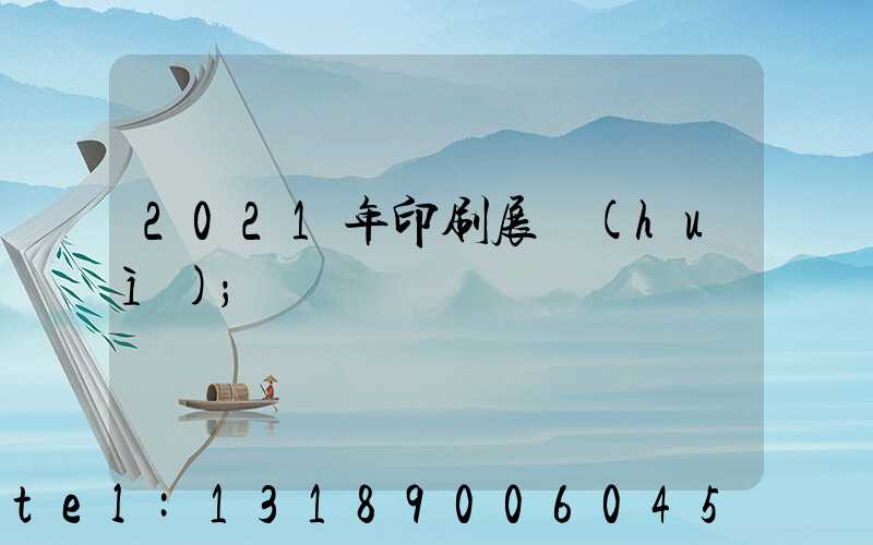 2021年印刷展會(huì)