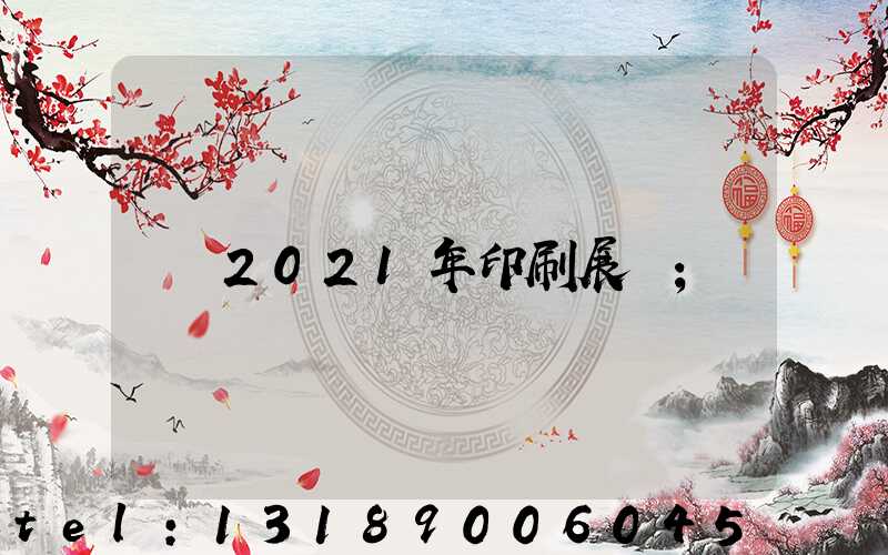 2021年印刷展會