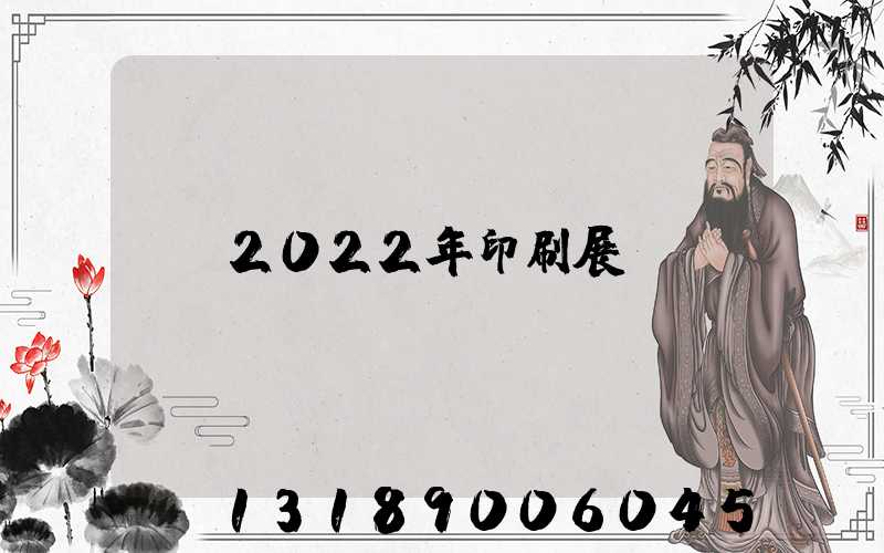 2022年印刷展會