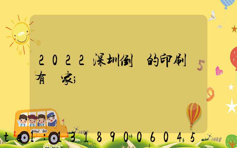 2022深圳倒閉的印刷廠有幾家