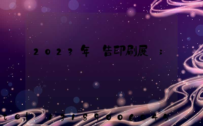 2023年廣告印刷展會