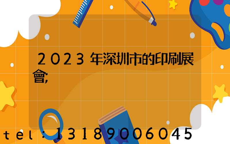 2023年深圳市的印刷展會