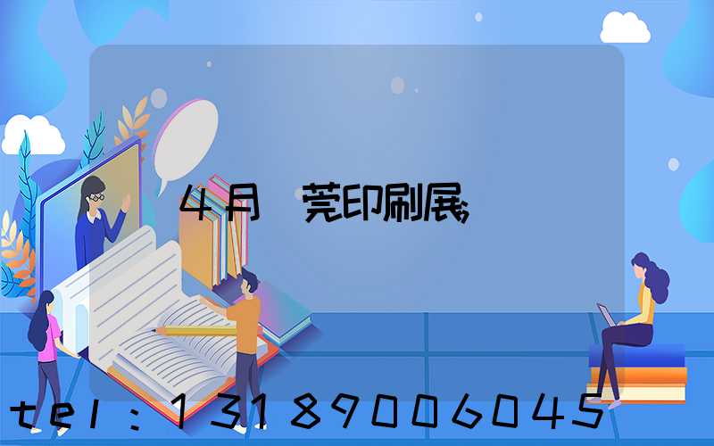 4月東莞印刷展