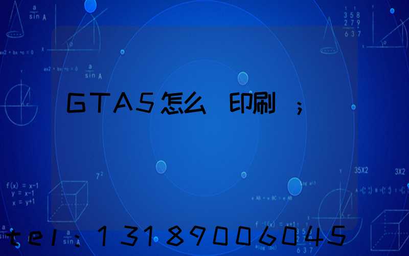 GTA5怎么開印刷廠