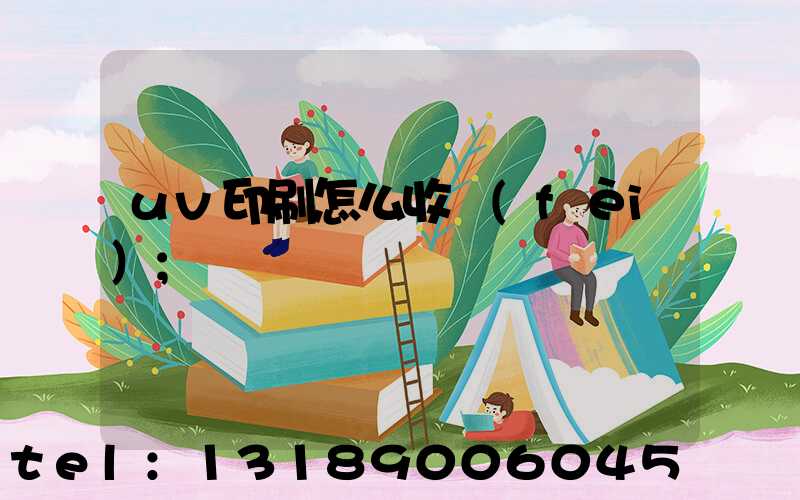 uv印刷怎么收費(fèi)