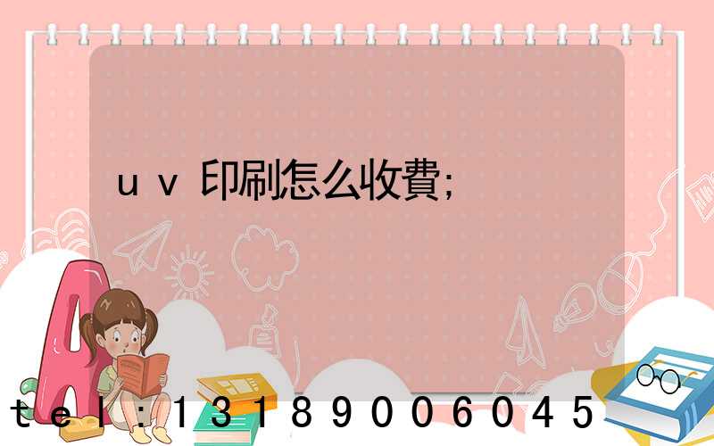 uv印刷怎么收費