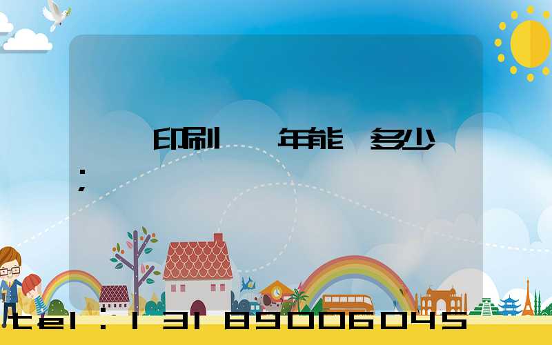 一個印刷廠一年能賺多少錢