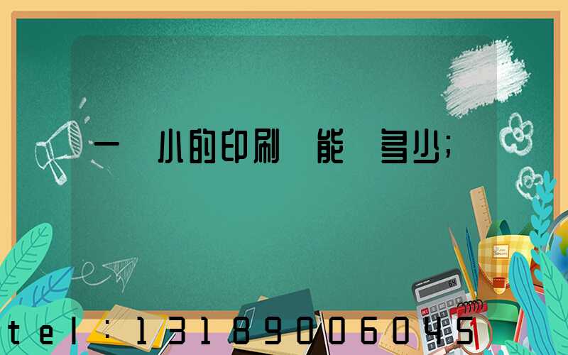 一個小的印刷廠能賺多少