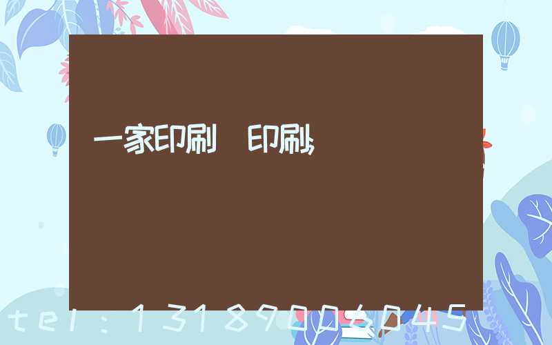 一家印刷廠印刷