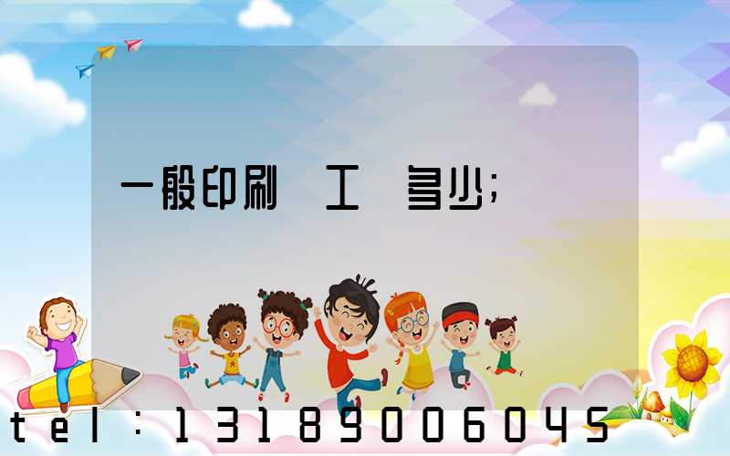 一般印刷廠工資多少
