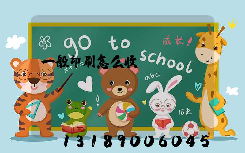 一般印刷怎么收費(fèi)