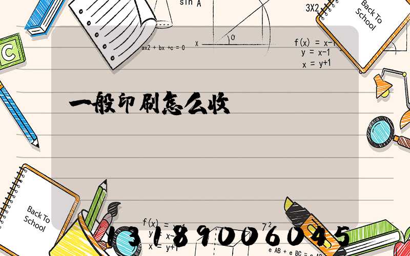 一般印刷怎么收費
