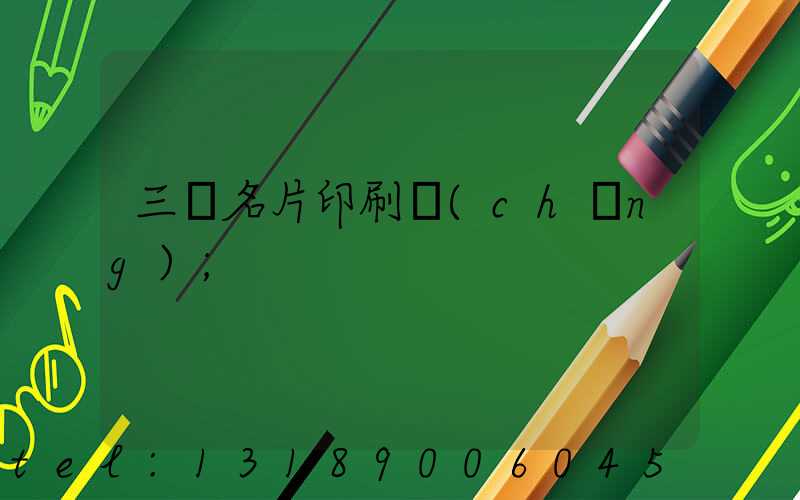 三亞名片印刷廠(chǎng)