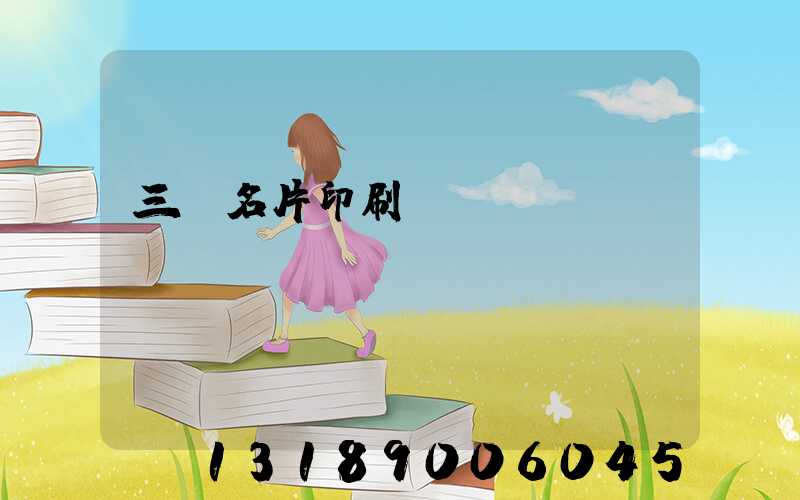 三亞名片印刷廠
