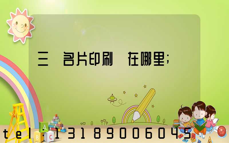 三亞名片印刷廠在哪里