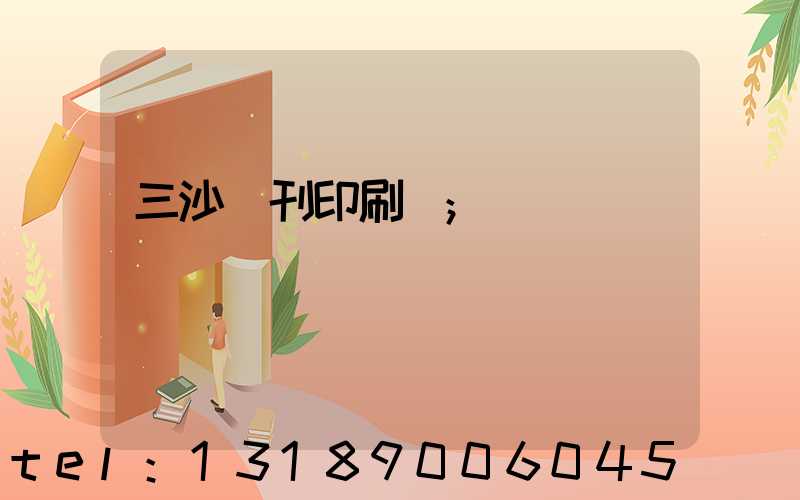 三沙書刊印刷廠