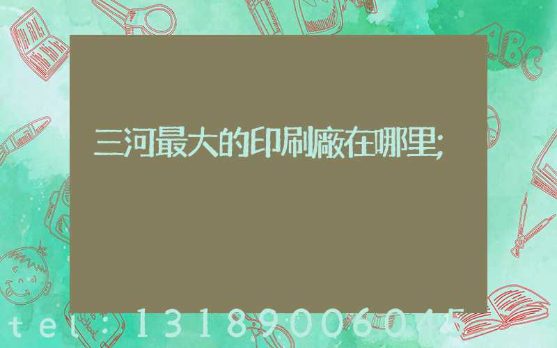 三河最大的印刷廠在哪里