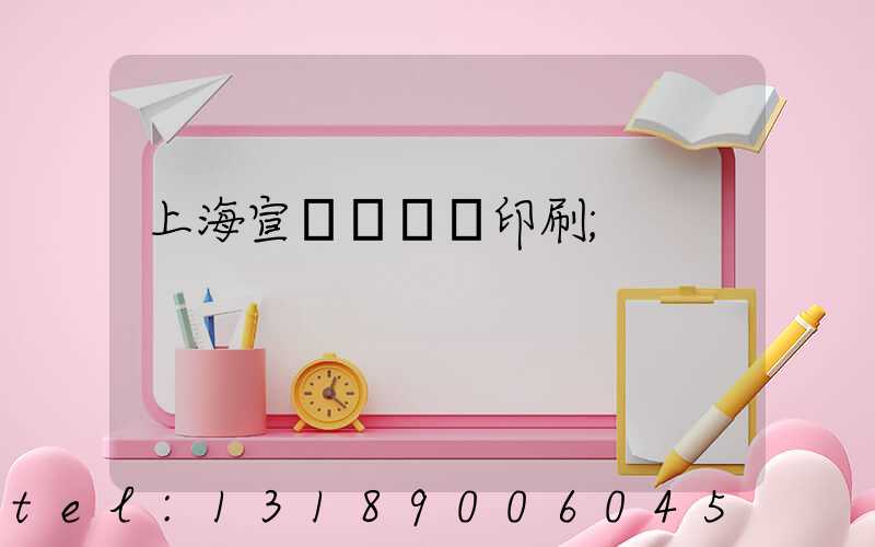 上海宣傳冊設計印刷