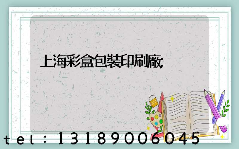 上海彩盒包裝印刷廠
