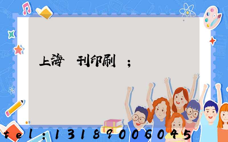 上海書刊印刷廠