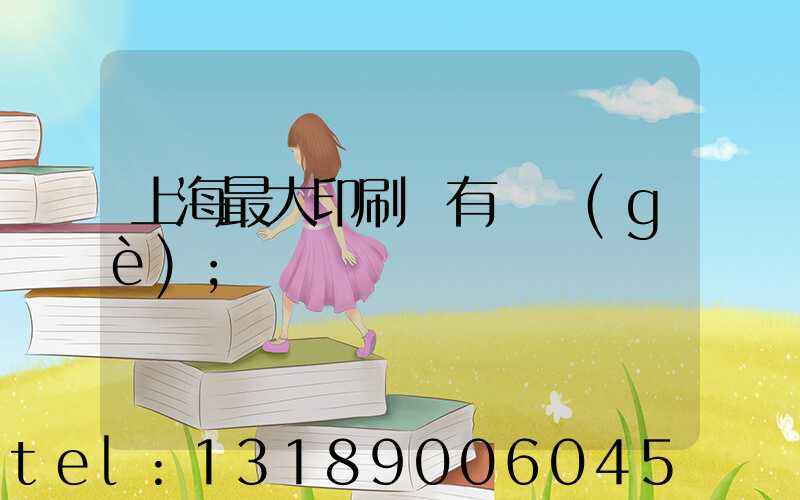 上海最大印刷廠有幾個(gè)