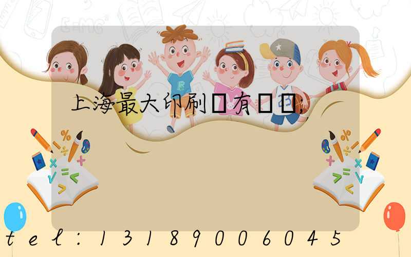上海最大印刷廠有幾個