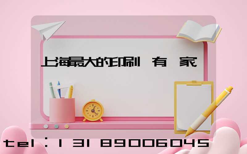 上海最大的印刷廠有幾家