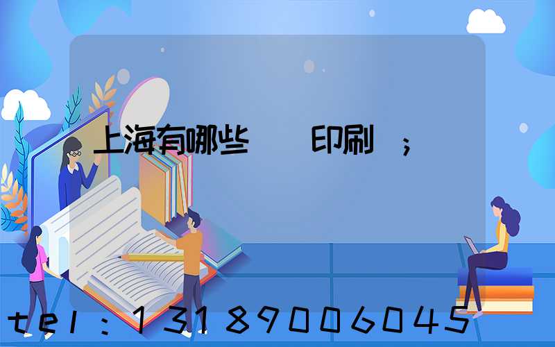 上海有哪些標簽印刷廠