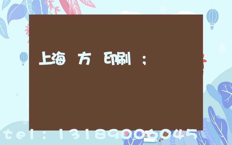 上海東方紅印刷廠