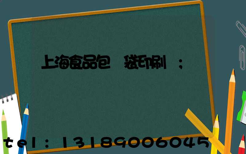 上海食品包裝袋印刷廠