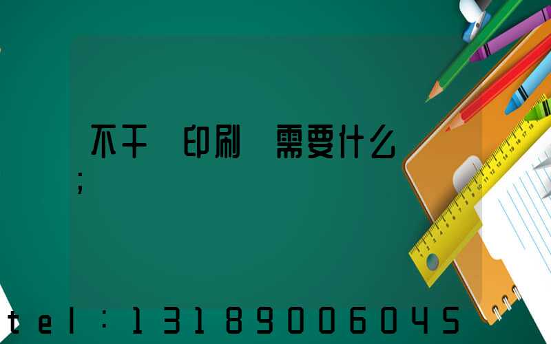 不干膠印刷廠需要什么設備