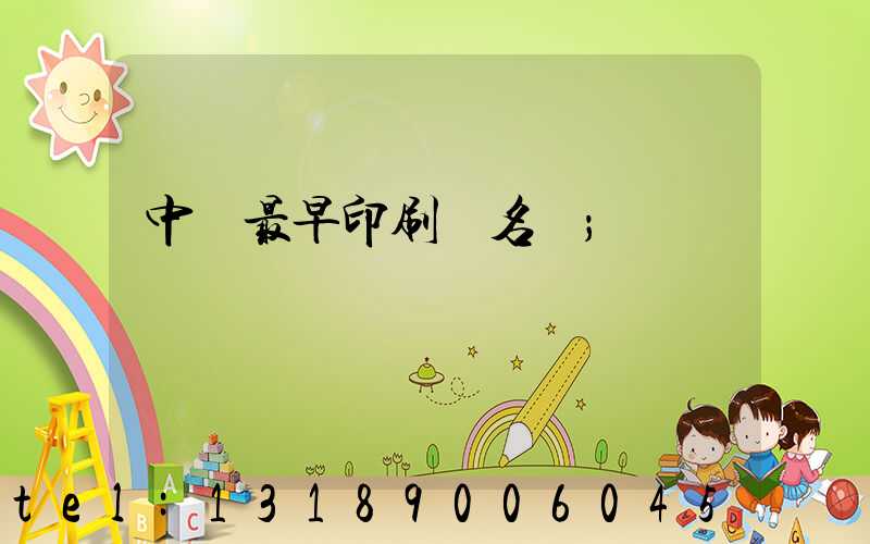 中囯最早印刷廠名稱