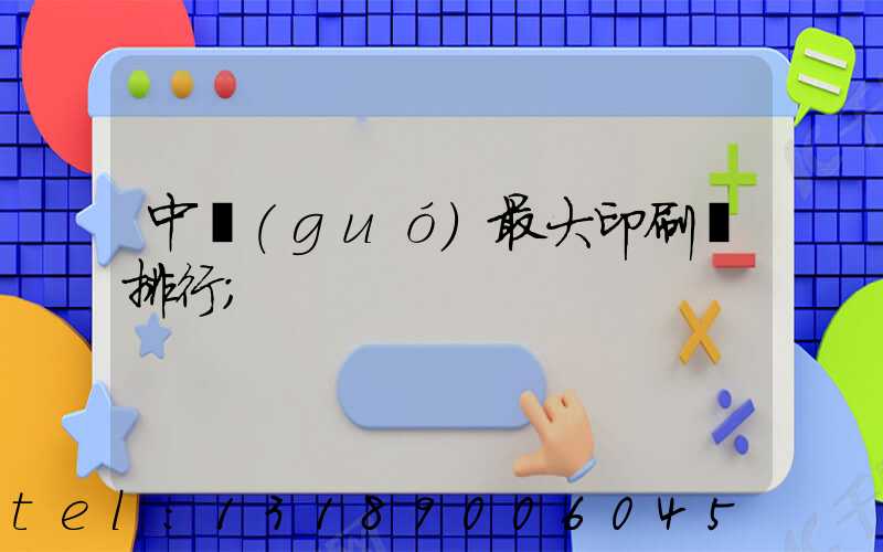 中國(guó)最大印刷廠排行