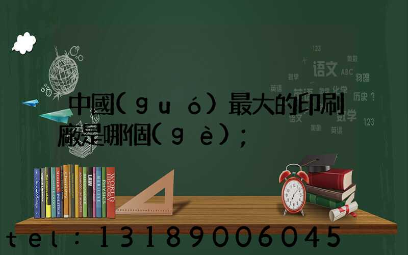 中國(guó)最大的印刷廠是哪個(gè)