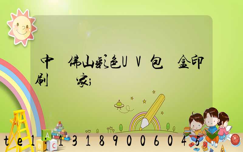 中國佛山彩色UV包裝盒印刷廠廠家
