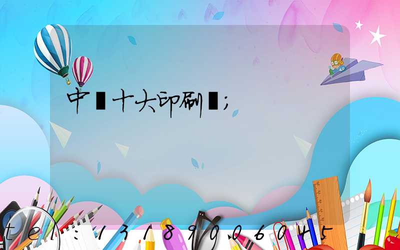 中國十大印刷廠