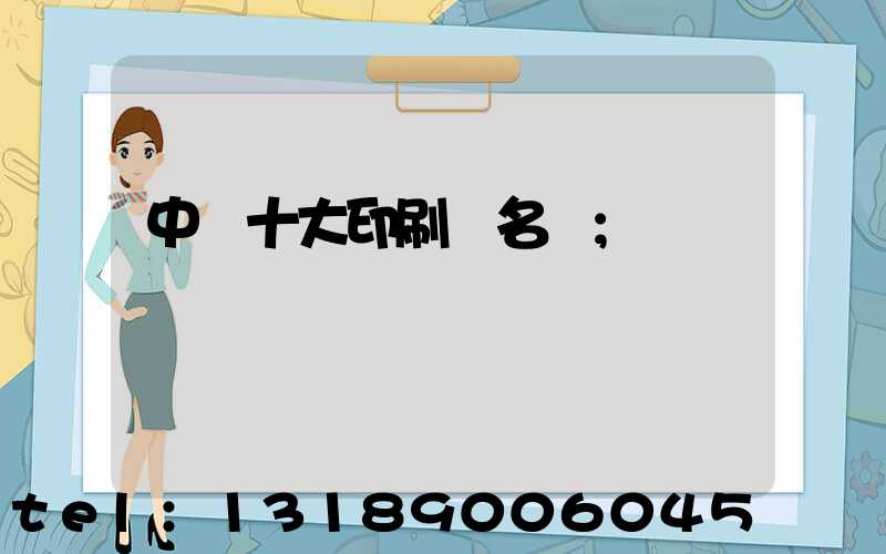 中國十大印刷廠名稱