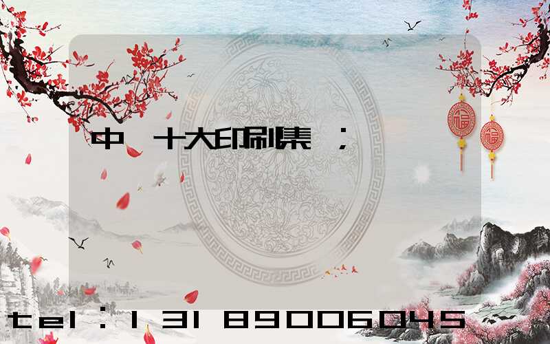 中國十大印刷集團