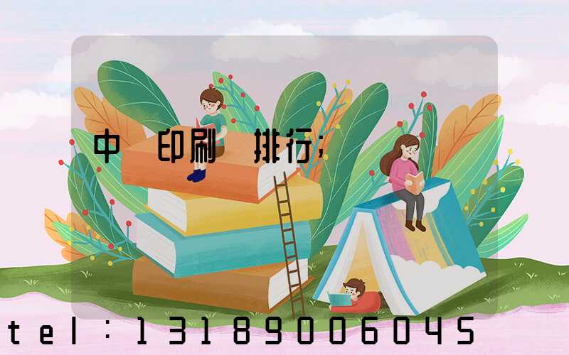 中國印刷廠排行