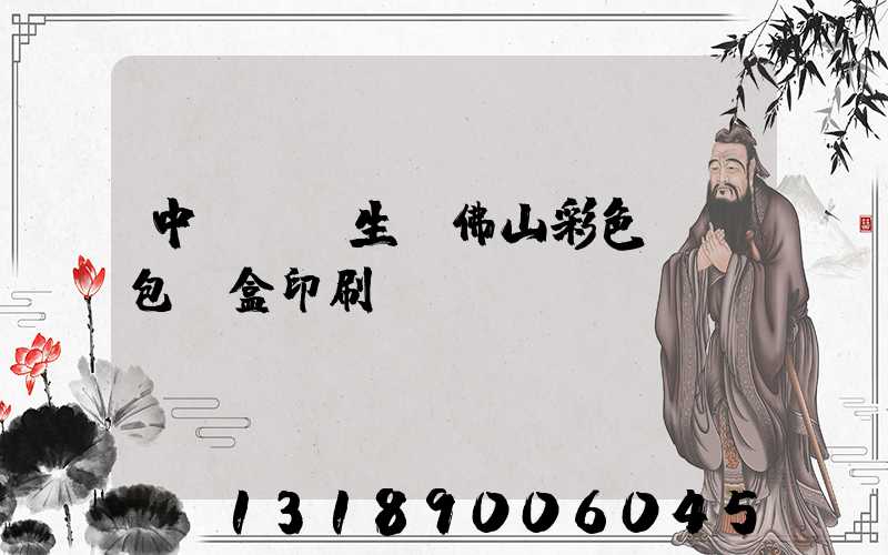 中國專業生產佛山彩色UV包裝盒印刷廠