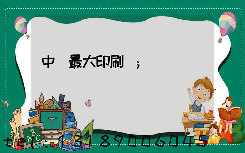 中國最大印刷廠