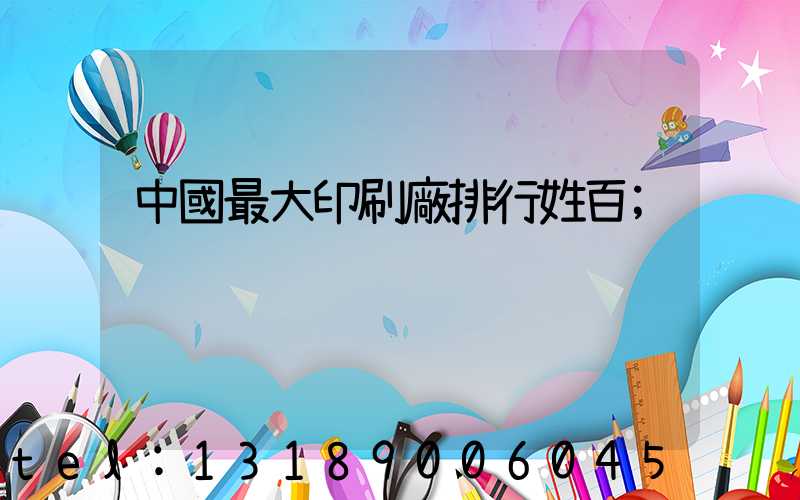 中國最大印刷廠排行姓百