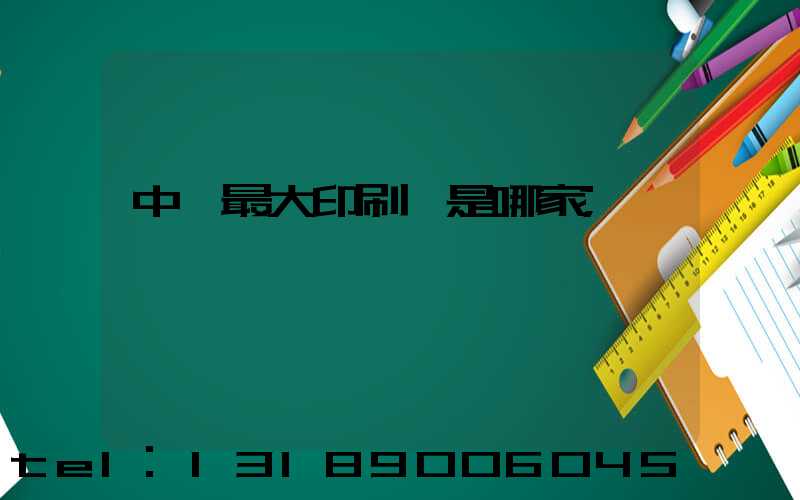 中國最大印刷廠是哪家