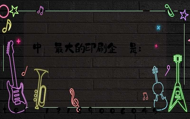 中國最大的印刷企業是