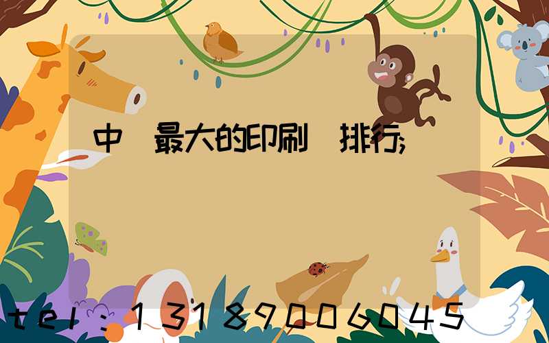 中國最大的印刷廠排行