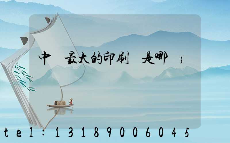 中國最大的印刷廠是哪個