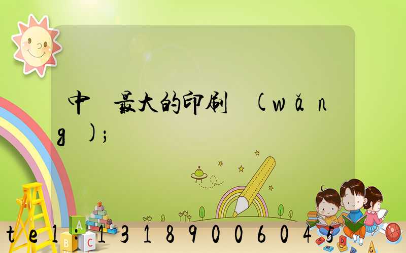 中國最大的印刷網(wǎng)